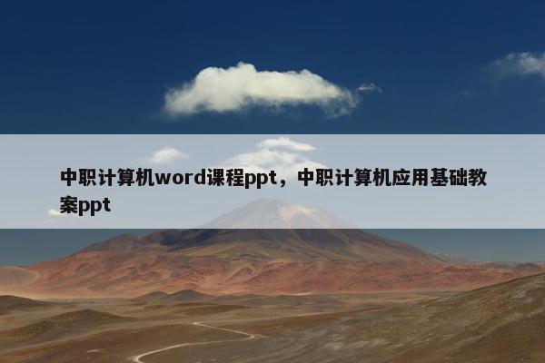 中职计算机word课程ppt，中职计算机应用基础教案ppt