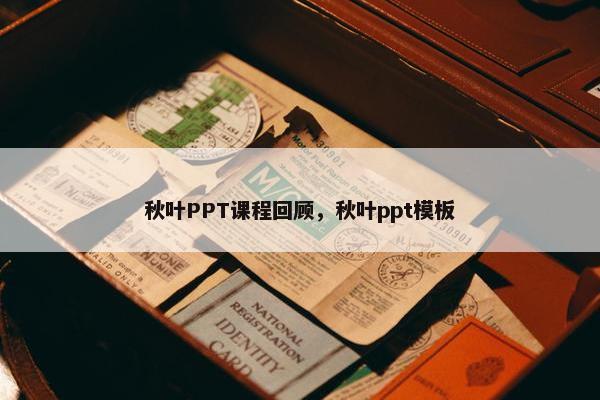 秋叶PPT课程回顾，秋叶ppt模板