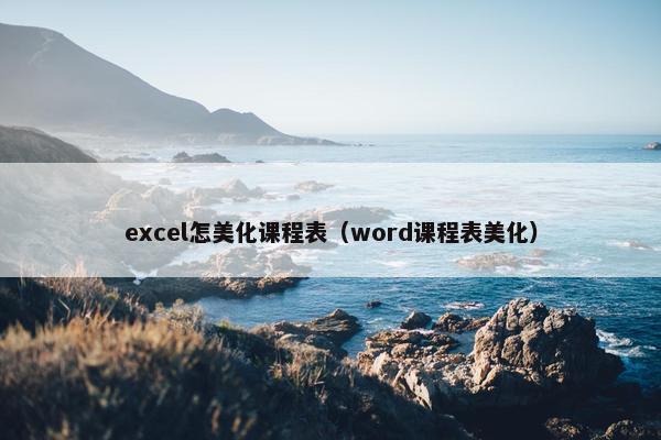 excel怎美化课程表（word课程表美化）