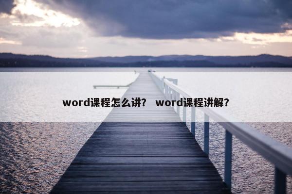 word课程怎么讲？ word课程讲解？