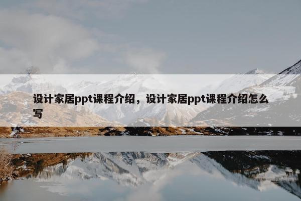设计家居ppt课程介绍，设计家居ppt课程介绍怎么写
