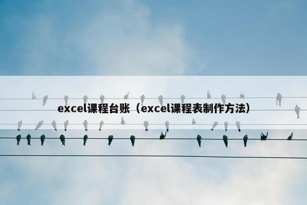 excel课程台账（excel课程表制作方法）