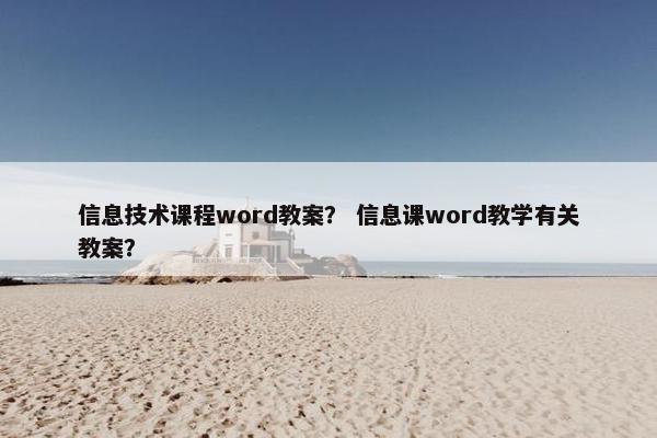 信息技术课程word教案？ 信息课word教学有关教案？