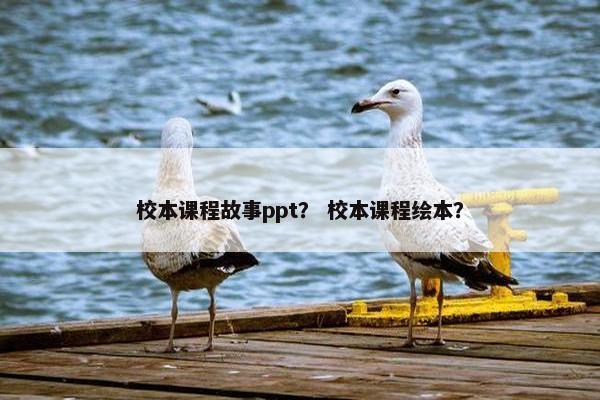校本课程故事ppt？ 校本课程绘本？