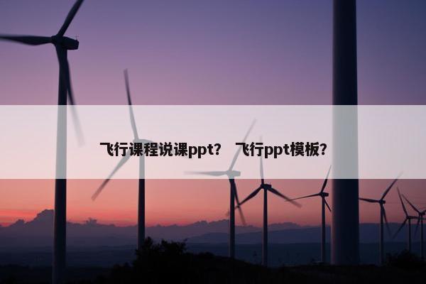 飞行课程说课ppt？ 飞行ppt模板？