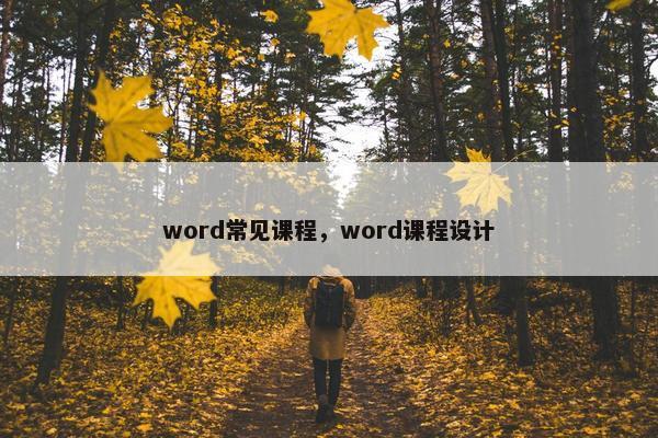 word常见课程，word课程设计