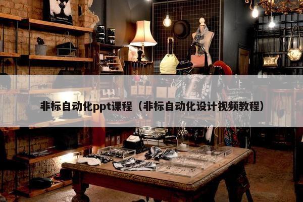 非标自动化ppt课程（非标自动化设计视频教程）