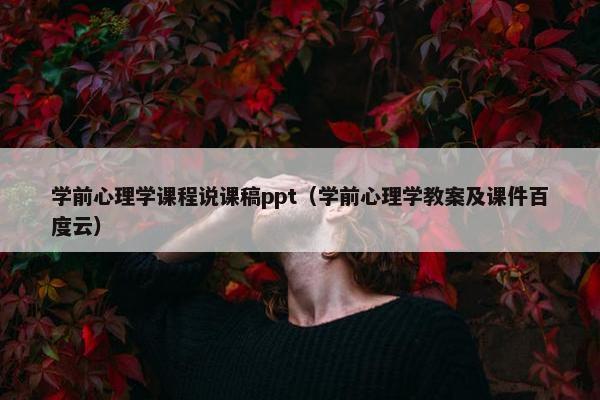 学前心理学课程说课稿ppt（学前心理学教案及课件百度云）