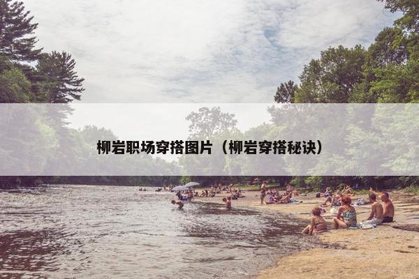 柳岩职场穿搭图片（柳岩穿搭秘诀）