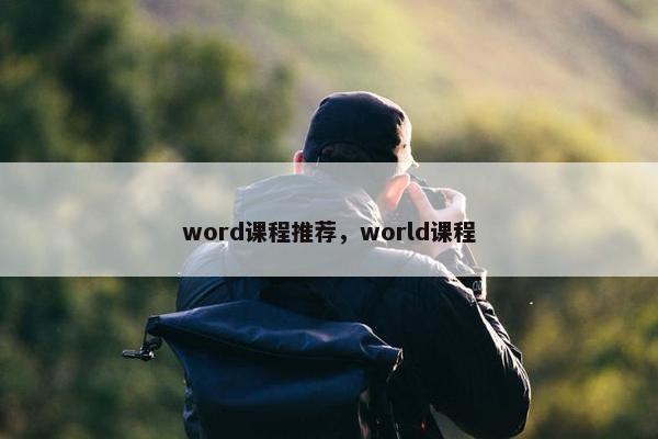word课程推荐，world课程