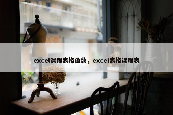 excel课程表格函数，excel表格课程表