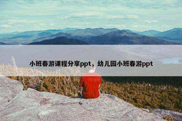 小班春游课程分享ppt，幼儿园小班春游ppt