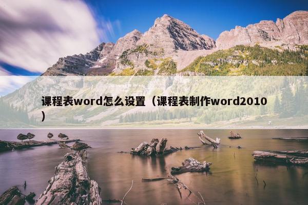 课程表word怎么设置（课程表制作word2010）