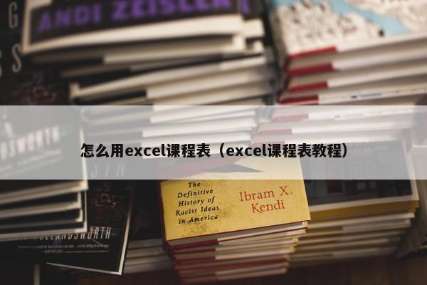 怎么用excel课程表（excel课程表教程）
