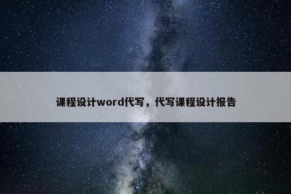 课程设计word代写，代写课程设计报告