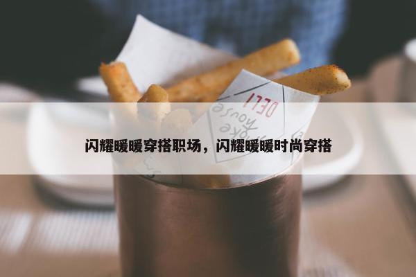 闪耀暖暖穿搭职场，闪耀暖暖时尚穿搭