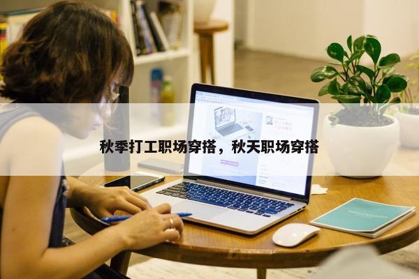 秋季打工职场穿搭，秋天职场穿搭