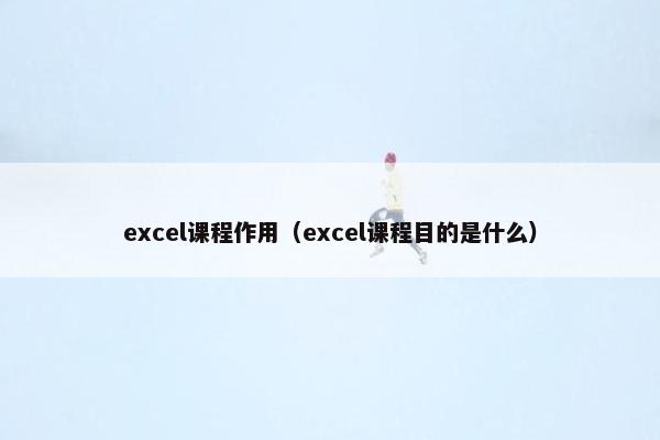 excel课程作用（excel课程目的是什么）