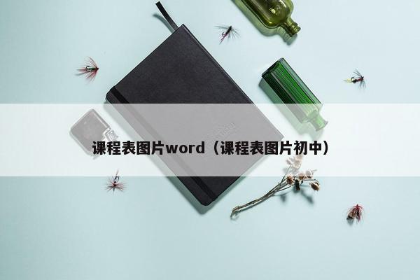 课程表图片word（课程表图片初中）