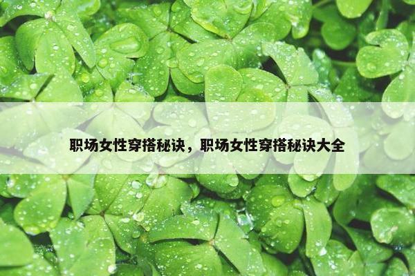 职场女性穿搭秘诀，职场女性穿搭秘诀大全