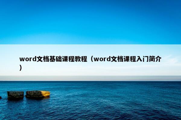 word文档基础课程教程（word文档课程入门简介）