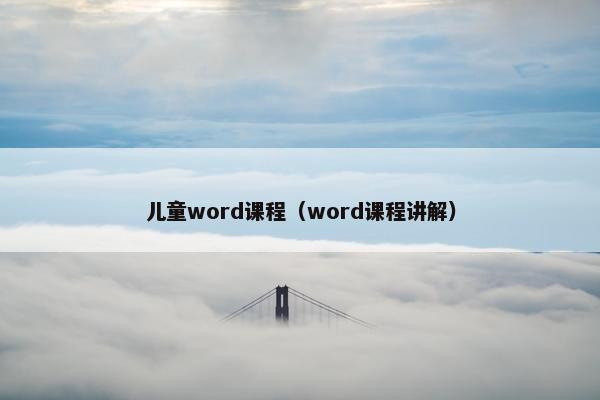 儿童word课程（word课程讲解）