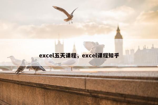 excel五天课程，excel课程知乎