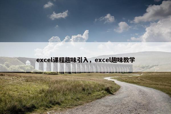 excel课程趣味引入，excel趣味教学