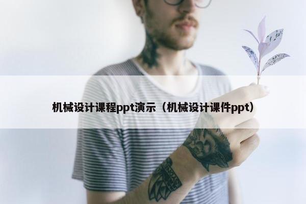 机械设计课程ppt演示（机械设计课件ppt）