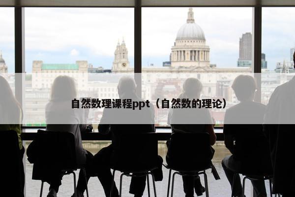自然数理课程ppt（自然数的理论）