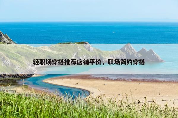 轻职场穿搭推荐店铺平价，职场简约穿搭
