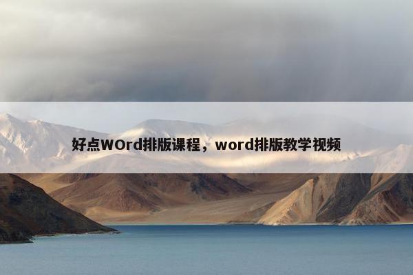 好点WOrd排版课程，word排版教学视频