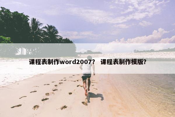 课程表制作word2007？ 课程表制作模版？