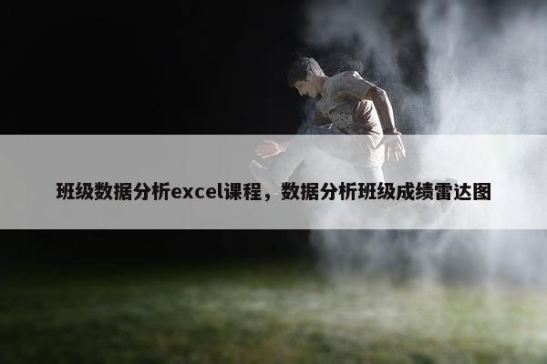 班级数据分析excel课程，数据分析班级成绩雷达图