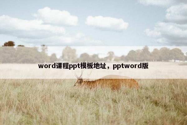word课程ppt模板地址，pptword版