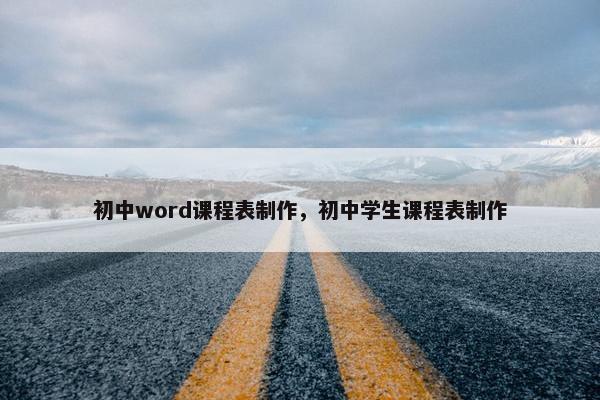 初中word课程表制作，初中学生课程表制作