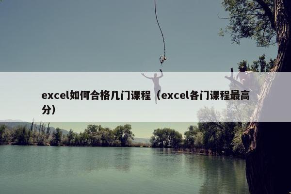 excel如何合格几门课程（excel各门课程最高分）