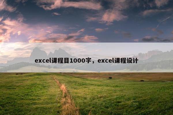 excel课程目1000字，excel课程设计