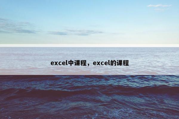 excel中课程，excel的课程