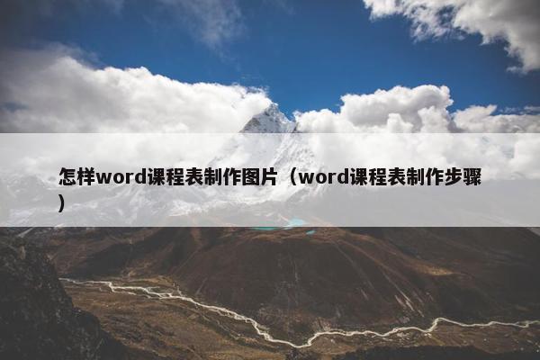 怎样word课程表制作图片（word课程表制作步骤）