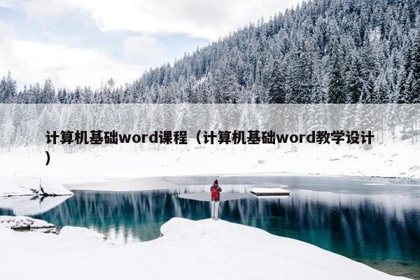 计算机基础word课程（计算机基础word教学设计）