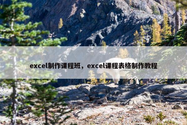excel制作课程班，excel课程表格制作教程