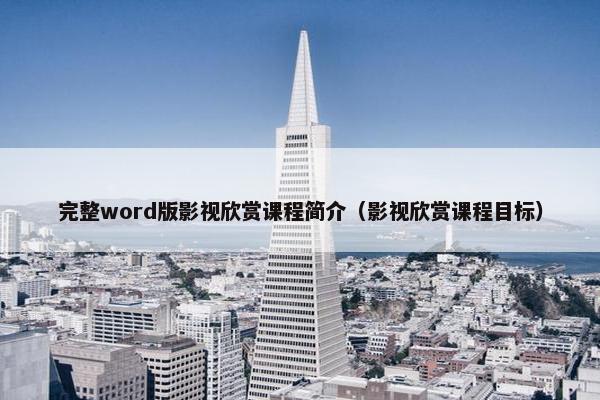 完整word版影视欣赏课程简介（影视欣赏课程目标）