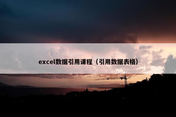 excel数据引用课程（引用数据表格）