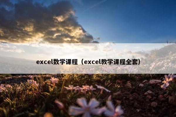 excel数学课程（excel教学课程全套）