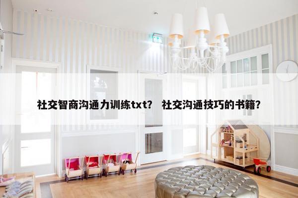 社交智商沟通力训练txt？ 社交沟通技巧的书籍？