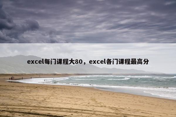 excel每门课程大80，excel各门课程最高分