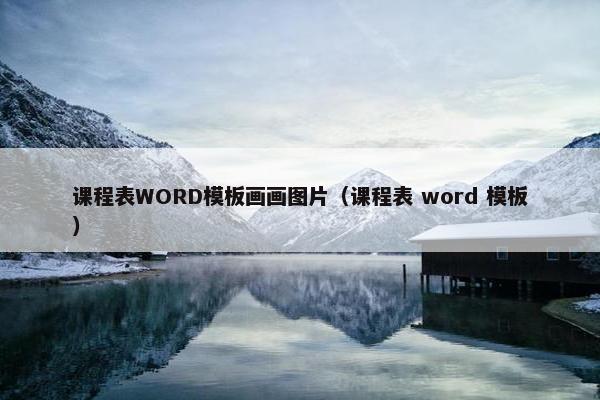 课程表WORD模板画画图片（课程表 word 模板）
