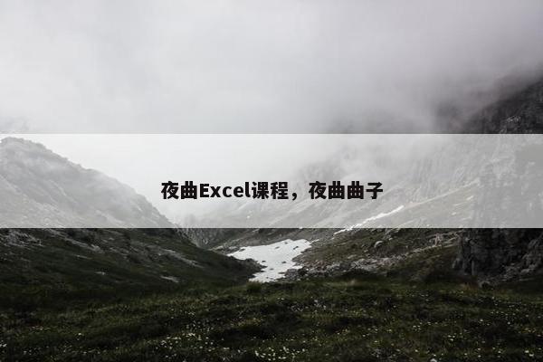夜曲Excel课程，夜曲曲子