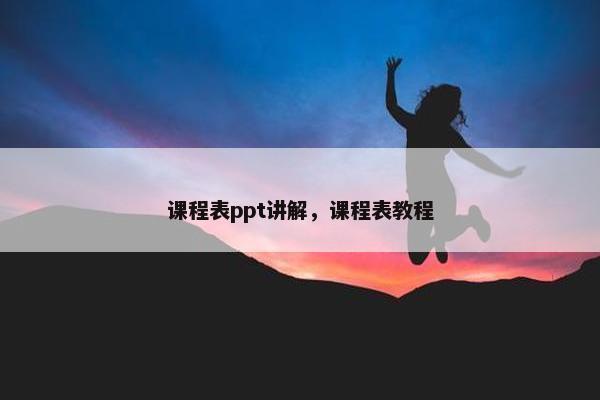 课程表ppt讲解，课程表教程